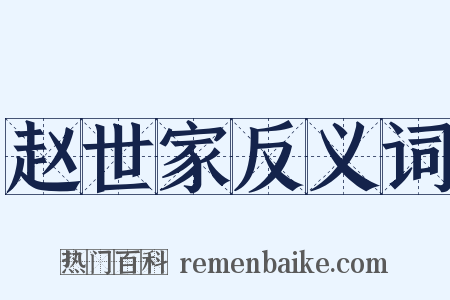 赵世家反义词是什么意思的图片